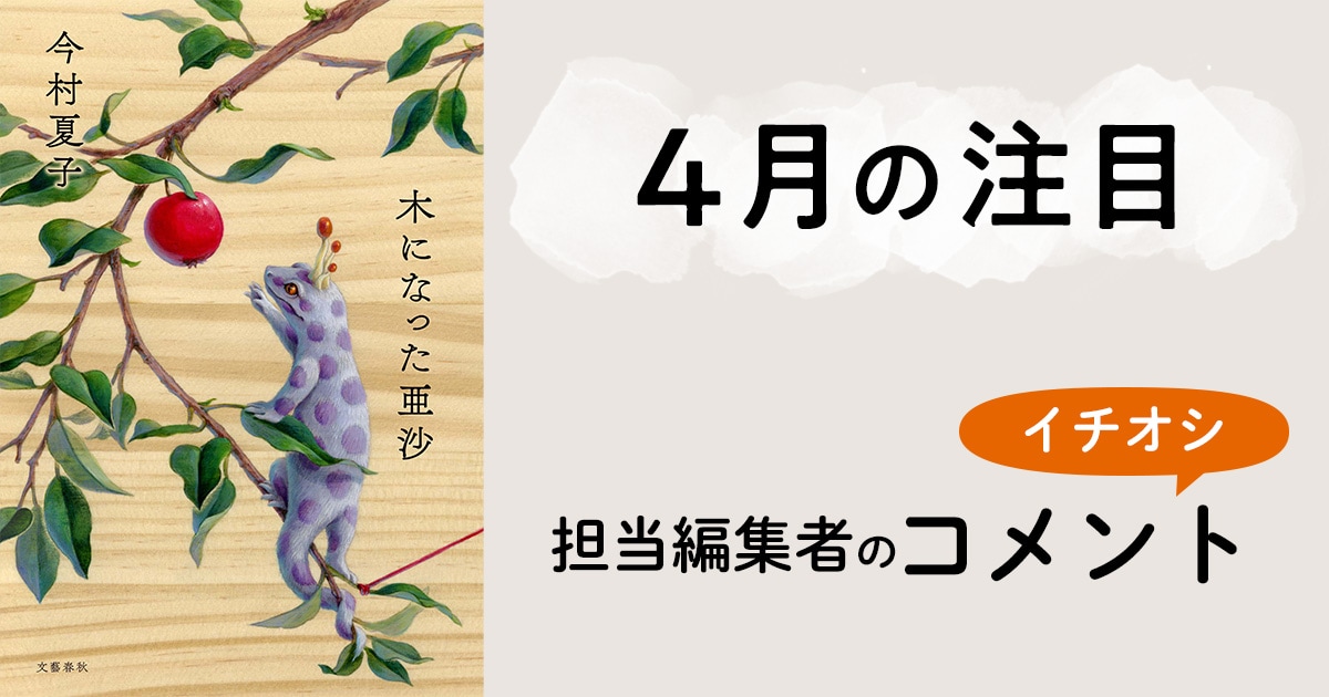 【4月の注目】担当編集者の一押しコメント! 今村 夏子『木になった亜沙』(4月6日刊)