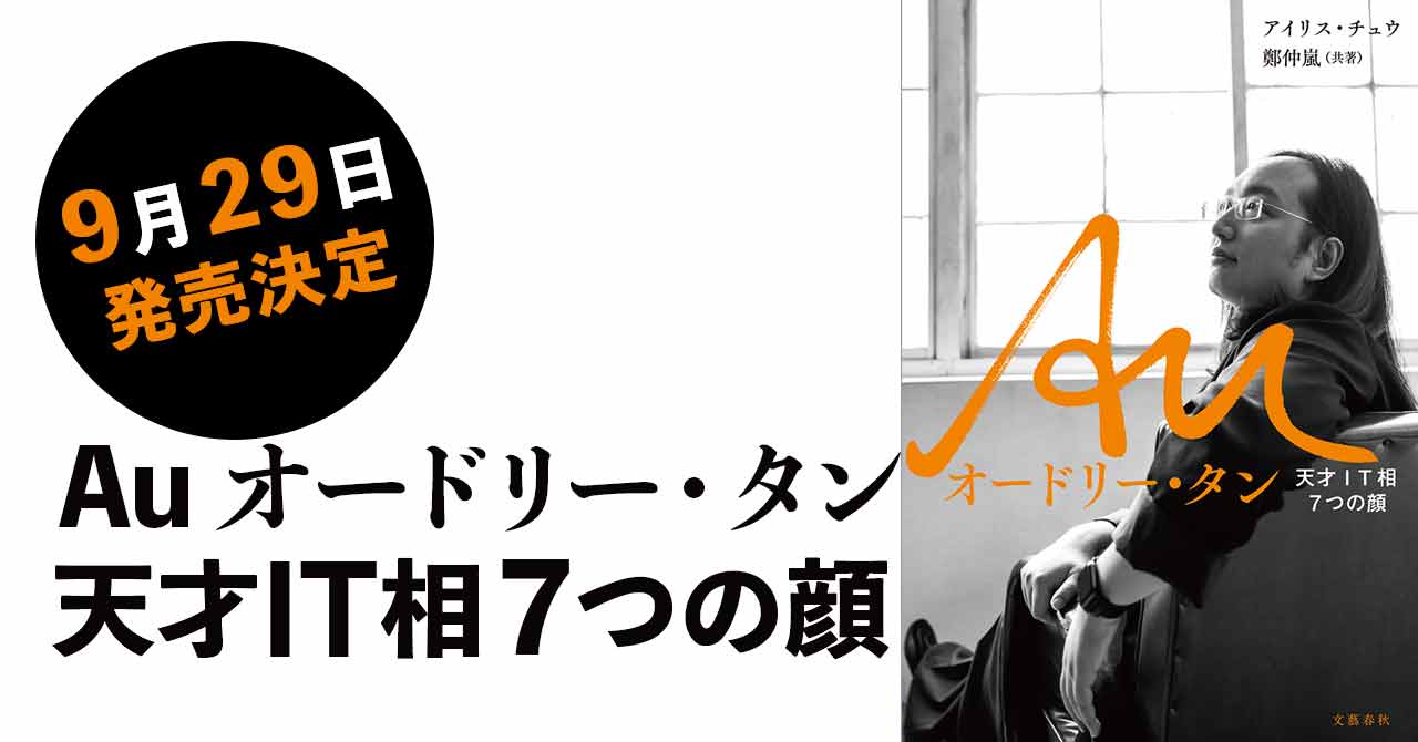 台湾の天才デジタル担当大臣の生い立ちから現在までの生涯が分かる決定版『Au オードリー・タン』発売決定!