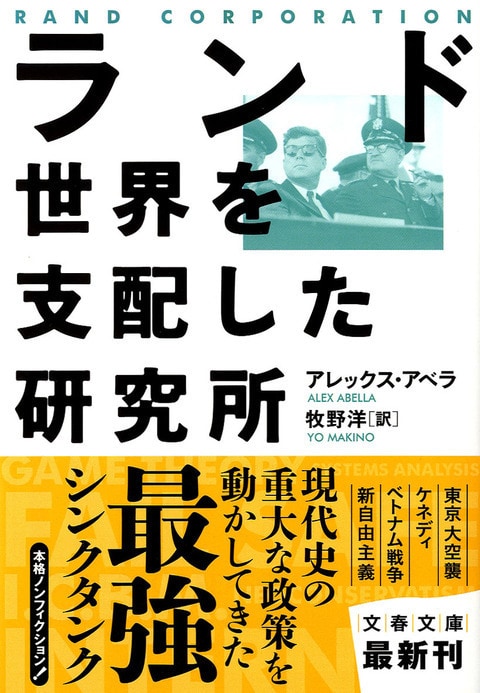 現代の世界を用意したシンクタンク
