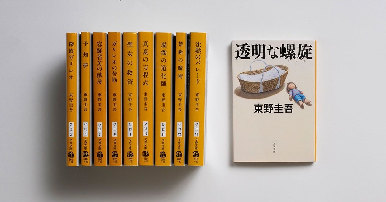 東野圭吾さん『透明な螺旋（らせん）』がついに文庫に！　世界で愛され続けるガリレオシリーズ