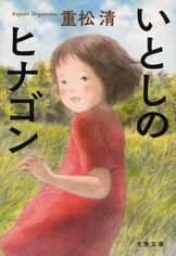 その日のまえに』重松 清 | 電子書籍 - 文藝春秋