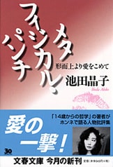 メタフィジカ 池田晶子 メタフィジカ! | 池田 晶子 |本 | 通販 | Amazon