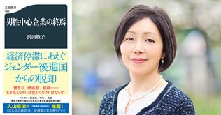 働く女性を取り巻く状況への苛立ち、そして責任――『男性中心企業の終焉』（浜田敬子）を書いた理由