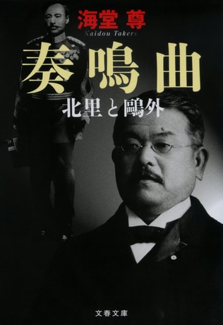 北里と鷗外はなぜ対立したのか？ 歴史小説の頂点にして原点