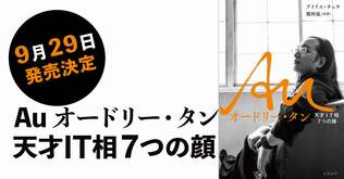 台湾の天才デジタル担当大臣の生い立ちから現在までの生涯が分かる決定版『Au　オードリー・タン』発売決定！