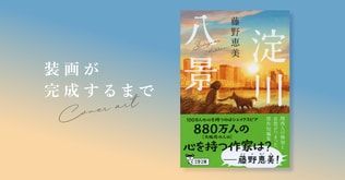 『淀川八景』（藤野恵美・著）の装画が完成するまで【テーマソングリスト付き！】