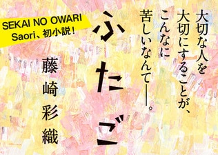 藤崎彩織（SEKAI NO OWARI）初の小説『ふたご』