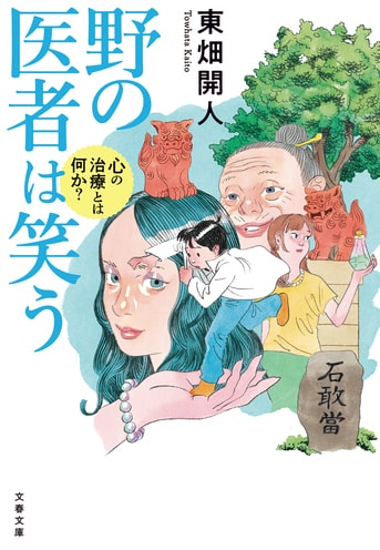 若き臨床心理学者の冒険譚にして青春物語『野の医者は笑う 心の