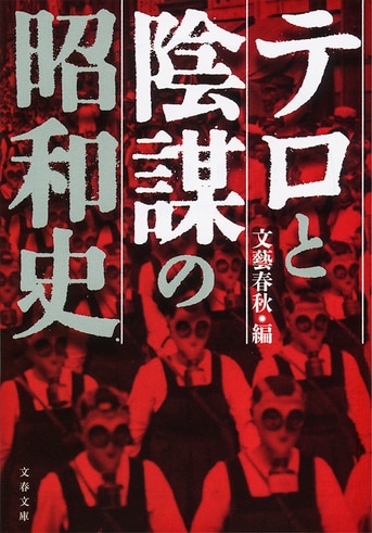 テロと陰謀の昭和史』文藝春秋 | 文春文庫