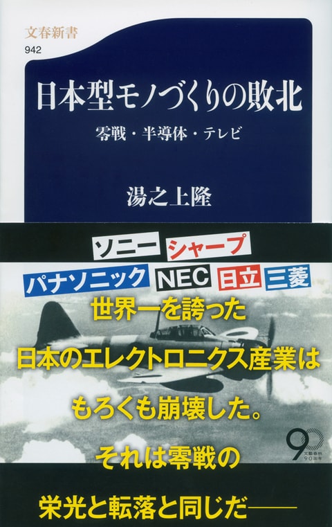 文春新書『日本型モノづくりの敗北 零戦・半導体・テレビ』湯之上隆 