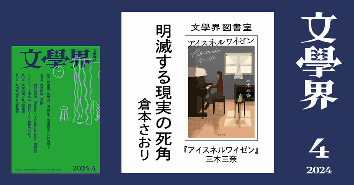 明滅する現実の死角 文學界4月号 | 書評 - 本の話