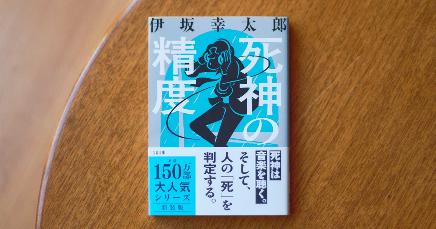 「会話劇がとにかく楽しい」伊坂幸太郎さんの大人気作『死神の精度』新装版に、コメントが続々！（第2回）