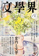 文學界 2025年9月号』文學界編集部 | 雑誌・ムック・臨時増刊 - 文藝春秋