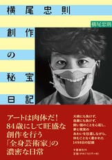 私と直観と宇宙人』横尾忠則 | 文庫 - 文藝春秋BOOKS