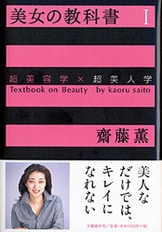 年齢革命 閉経からが人生だ！』齋藤薫 | 単行本 - 文藝春秋