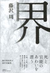 80周年記念出版芥川賞に吹き始めた新たな風『芥川賞全集 第十八