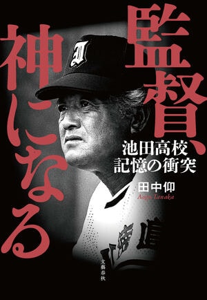 監督、神になる