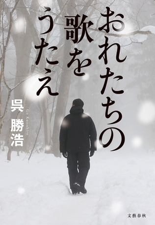 話題沸騰！　友情をあきらめなかった男たちの物語――呉勝浩『おれたちの歌をうたえ』