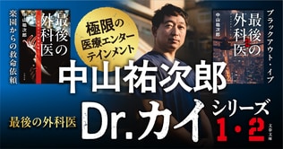 6月10日発売！　中山祐次郎『最後の外科医』がさらにパワーアップし第2弾刊行！