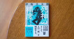 「会話劇がとにかく楽しい」伊坂幸太郎さんの大人気作『死神の精度』新装版に、コメントが続々！（第2回）