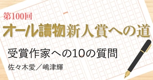 オール讀物新人賞への道　受賞作家への10の質問（2）