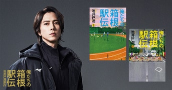 【サイン本】俺たちの箱根駅伝　上下巻セット 池井戸潤 俺たちの箱根駅伝 下 / 池井戸 潤【著】 - 紀伊國屋書店ウェブストア