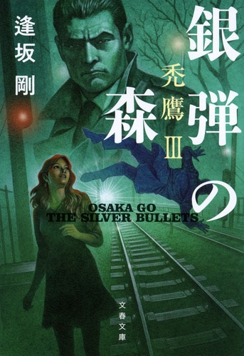 禿鷹の夜』逢坂剛 | 文春文庫
