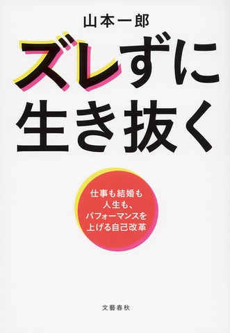 文春オンラインの人気著者 山本一郎による、時代と自分のズレを認識し希望に変えるための必読書！『ズレずに生き抜く』ほか