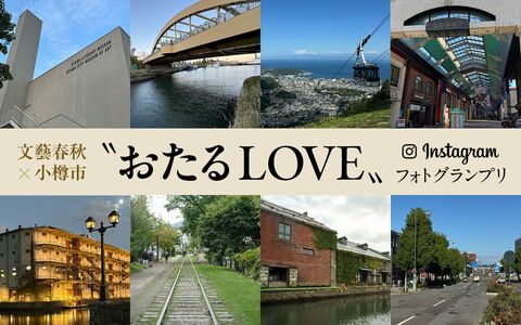 「見ると小樽に行きたくなる！」文藝春秋×小樽市＜“おたるLOVE”フォトグランプリ＞入賞作品決定！