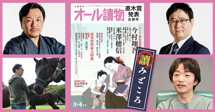 3・4月合併号の特集は〈第166回直木賞決定＆発表〉。新直木賞作家・今村翔吾さんと米澤穂信さんの特別書き下ろしがW巻頭掲載！ 「オール讀物」3・4月合併 号 | 特集 - 本の話