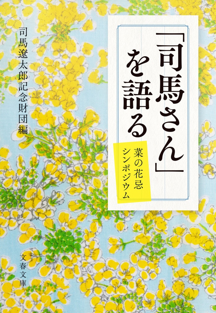 2ページ目)菜の花と司馬さんの笑顔 『「司馬さん」を語る 菜の花忌