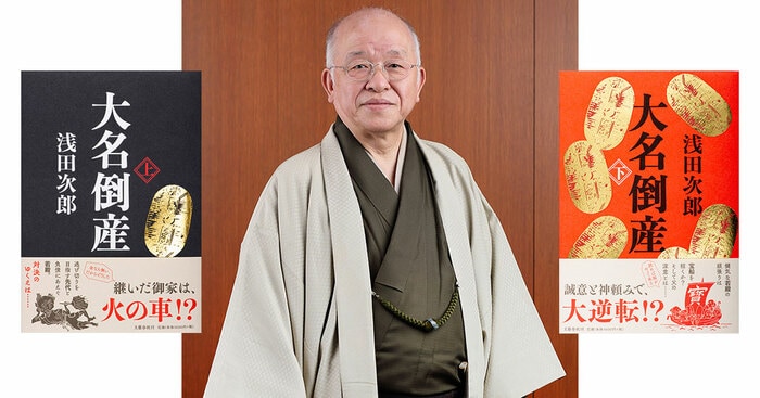 大名倒産 上・下』刊行記念 浅田次郎先生サイン会 有隣堂横浜駅西口店