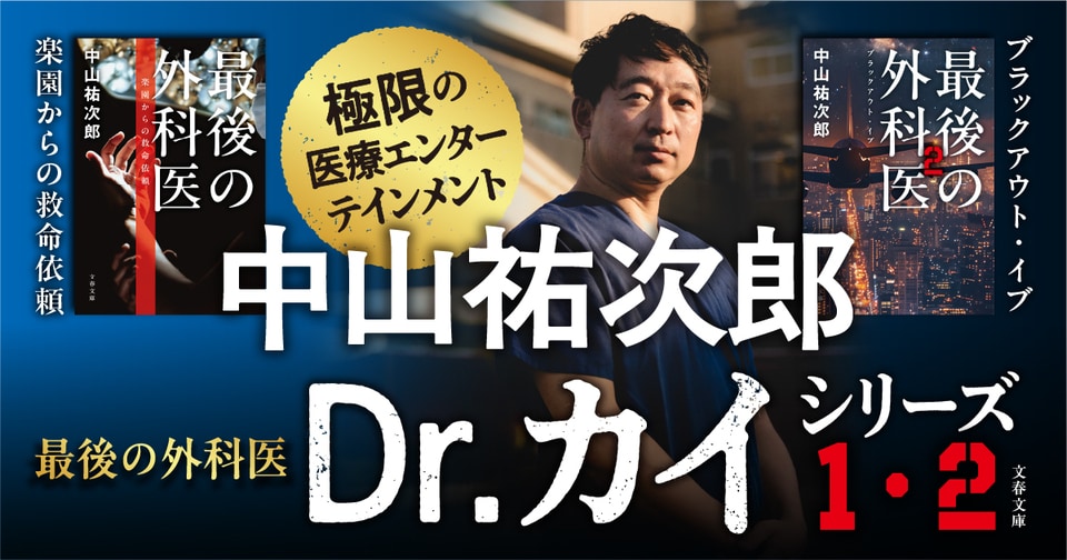 6月10日発売！　中山祐次郎『最後の外科医』がさらにパワーアップし第2弾刊行！