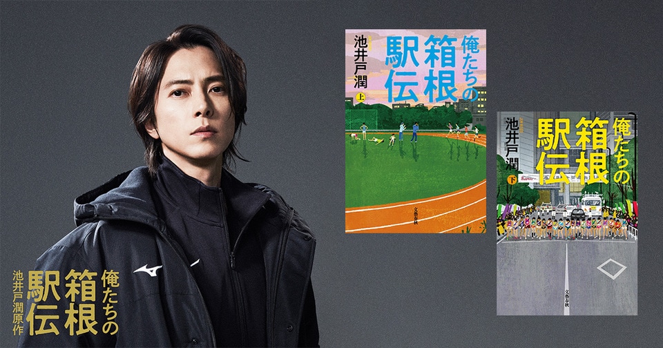 池井戸潤原作『俺たちの箱根駅伝』連続ドラマに山下智久の出演決定！　元箱根駅伝出場選手で、陸上競技部の新監督役に