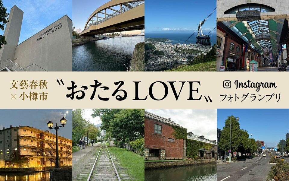 「見ると小樽に行きたくなる！」文藝春秋×小樽市＜“おたるLOVE”フォトグランプリ＞入賞作品決定！