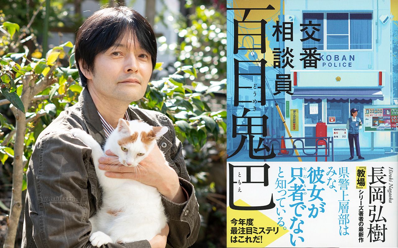 【文春推理部・文字版】『交番相談員 百目鬼巴』はなぜ面白い?