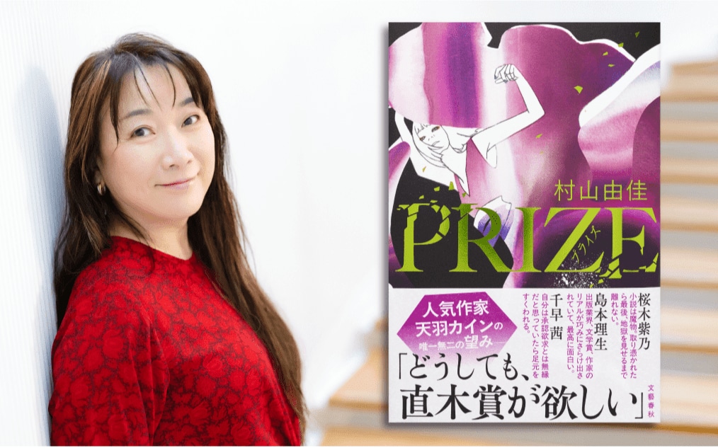 「王様のブランチ」にも登場で話題騒然…村山由佳さんの最新長編『PRIZE－プライズー』