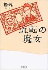 文學界新人賞」から、女性中国人作家が登場！『ワンちゃん』楊逸 | 単行本 - 文藝春秋