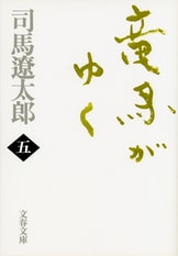 文春文庫『竜馬がゆく 一』司馬遼太郎 | 文庫 - 文藝春秋BOOKS