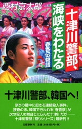 仰天！ 青森ねぶた祭りで悲劇が……。十津...『青森ねぶた殺人事件』西村京太郎 | 単行本 - 文藝春秋