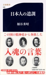 昭和精神史 戦後篇』桶谷秀昭 | 単行本 - 文藝春秋