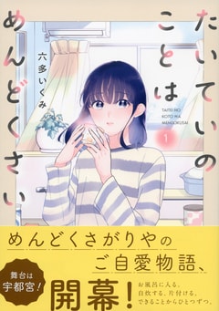 たいていのことはめんどくさい 1