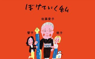 母が法律だった……娘と孫が明かす「支配して愛した」佐藤愛子の子育てとは