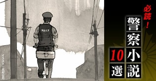 必読！ 警察小説10選