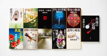 透明な螺旋』東野圭吾 | 文春文庫
