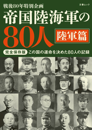 『帝国陸海軍の80人 陸軍篇』（文藝春秋・編）