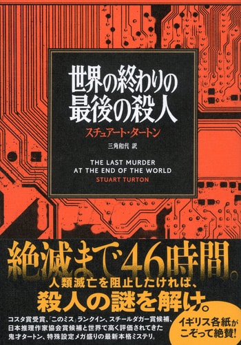 『世界の終わりの最後の殺人』（スチュアート・タートン 三角和代）