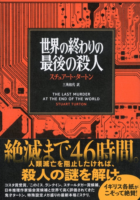 人類滅亡を阻止したければ殺人の謎を解け！『世界の終わりの最後