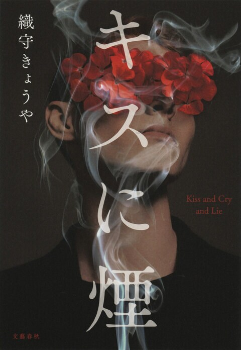 ライバルへの恋心と猜疑心に揺れる――『キスに煙』(織守きょうや)