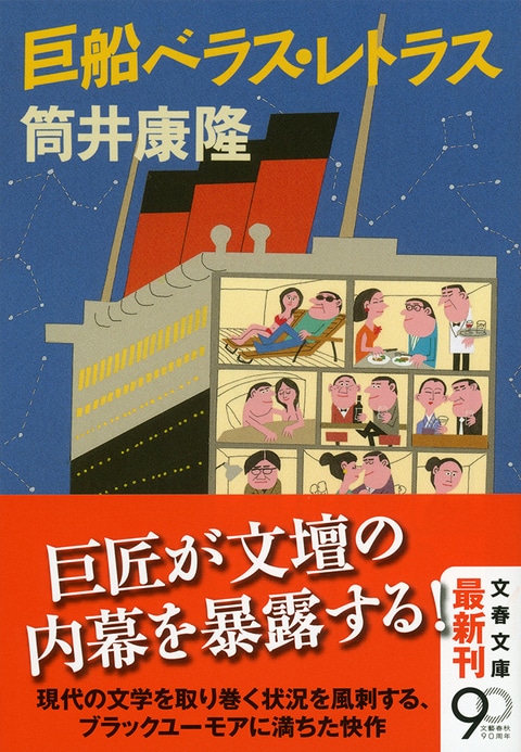 4ページ目 筒井康隆の本質とは 作家 ではなく 役者 なのか 繁栄の昭和 筒井康隆 著 書評 本の話